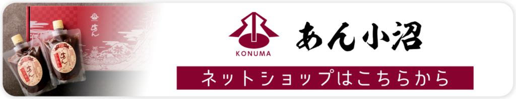 あん小沼ネットショップはこちら