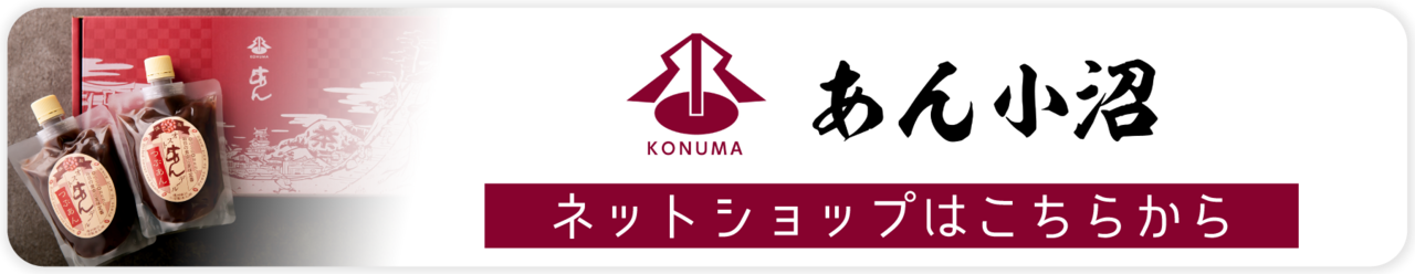 あん小沼ネットショップはこちら